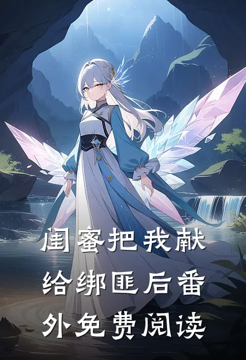 闺蜜把我献给绑匪后番外免费阅读