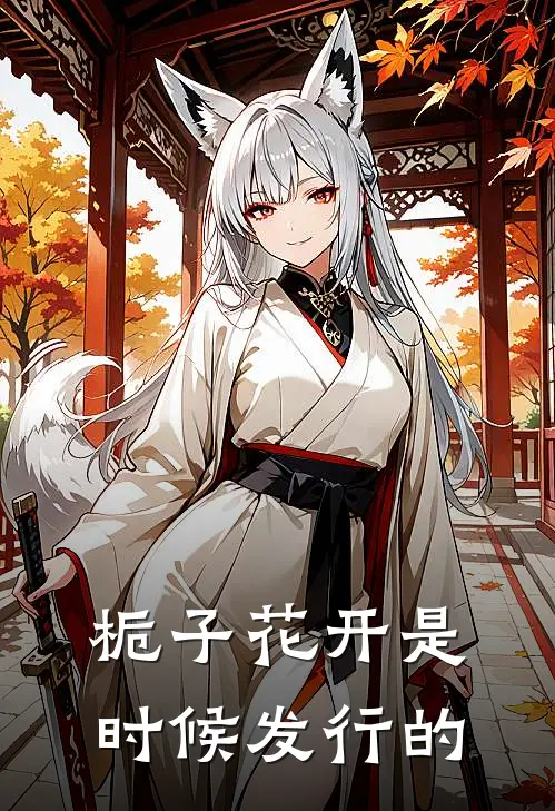 栀子花开是时候发行的
