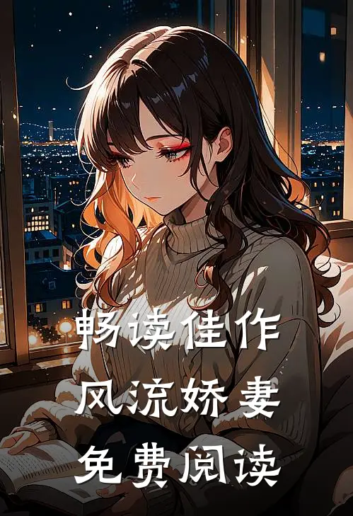 畅读佳作风流娇妻免费阅读
