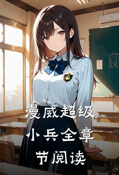 漫威超级小兵全章节阅读