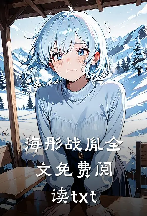 海彤战胤全文免费阅读txt