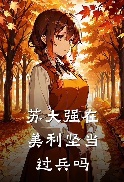 苏大强在美利坚当过兵吗
