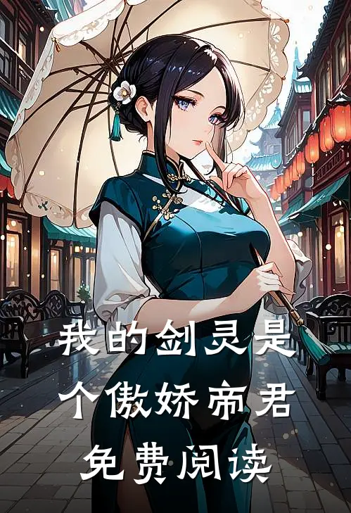 我的剑灵是个傲娇帝君免费阅读