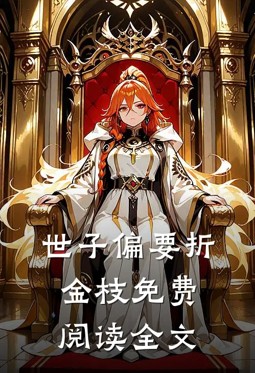 世子偏要折金枝免费阅读全文