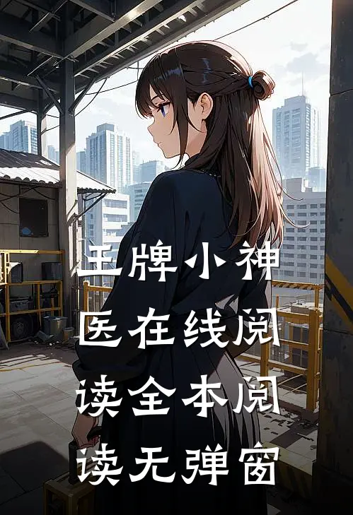 王牌小神医在线阅读全本阅读无弹窗