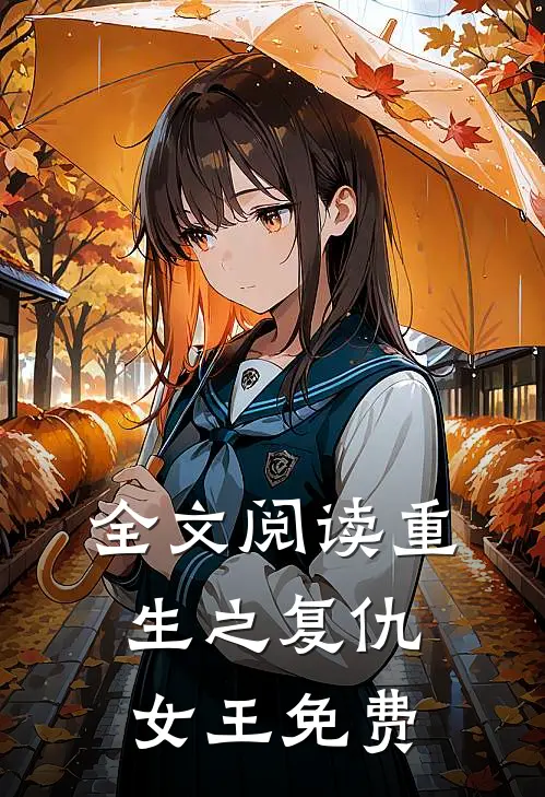 全文阅读重生之复仇女王免费