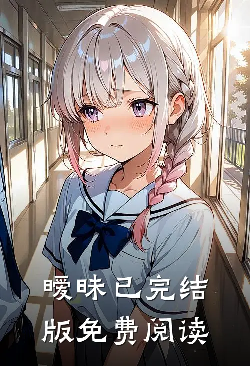 暧昧已完结版免费阅读