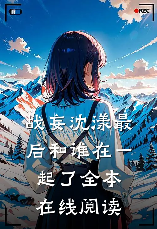 战妄沈漾最后和谁在一起了全本在线阅读