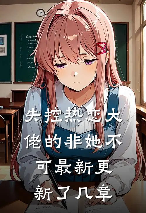 失控热恋大佬的非她不可最新更新了几章