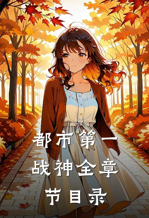 都市第一战神全章节目录