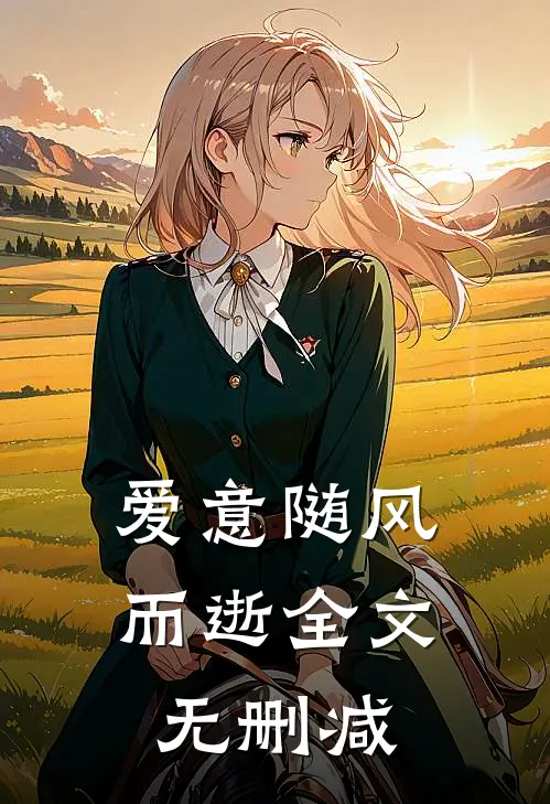 爱意随风而逝全文无删减