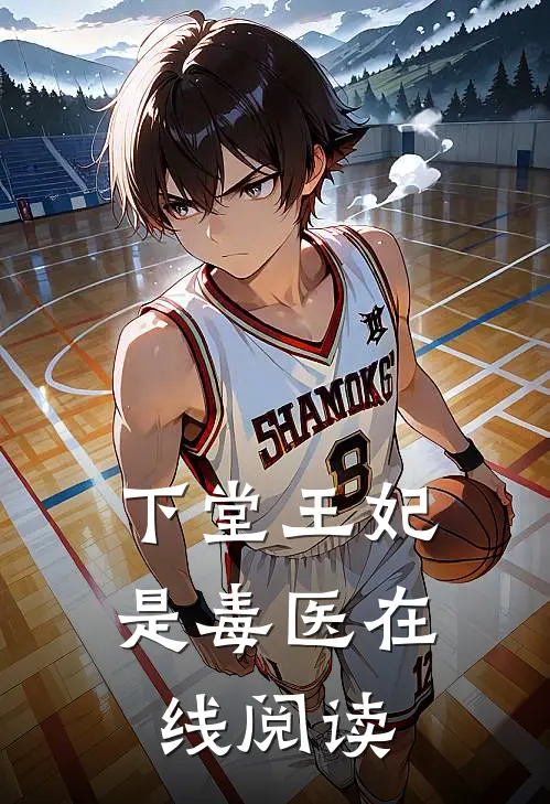 下堂王妃是毒医在线阅读