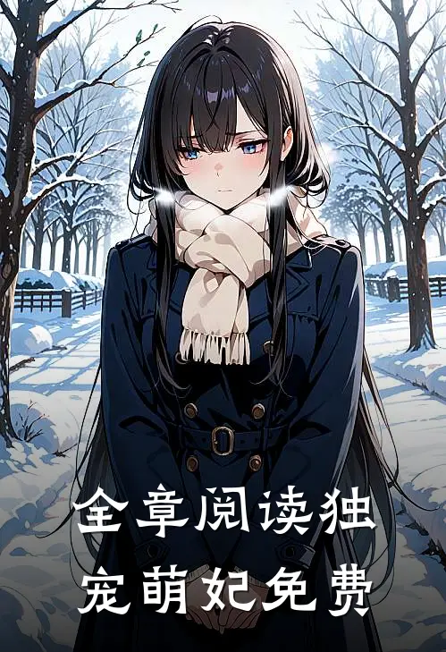 全章阅读独宠萌妃免费