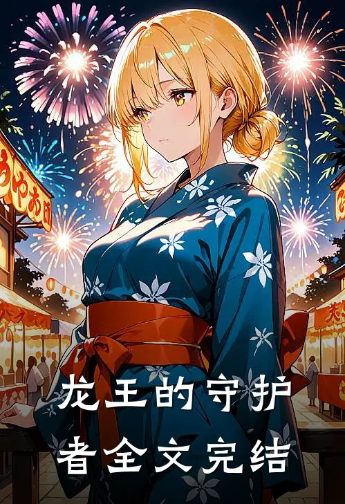 龙王的守护者全文完结