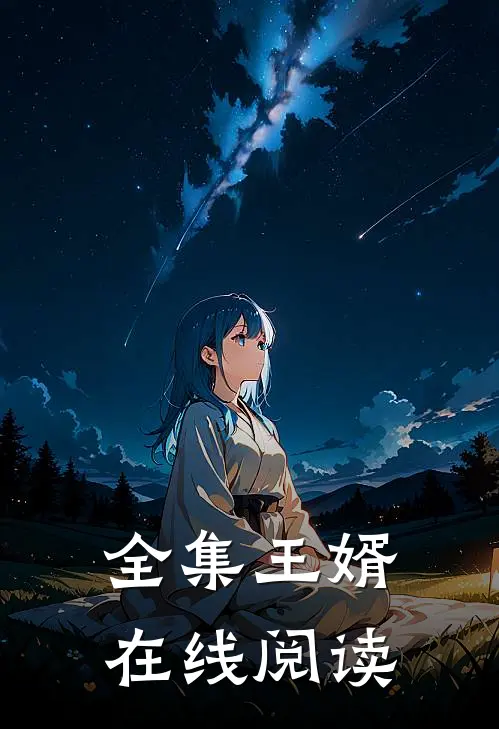 全集王婿在线阅读