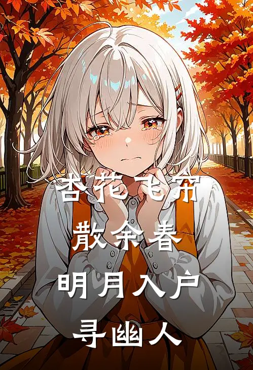 杏花飞帘散余春,明月入户寻幽人