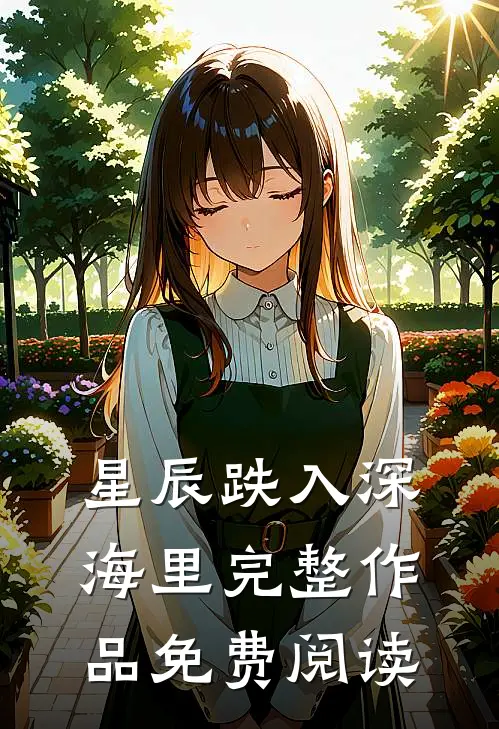 星辰跌入深海里完整作品免费阅读