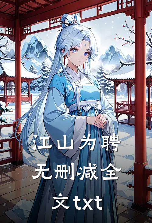 江山为聘无删减全文txt
