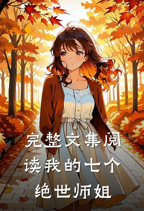 完整文集阅读我的七个绝世师姐