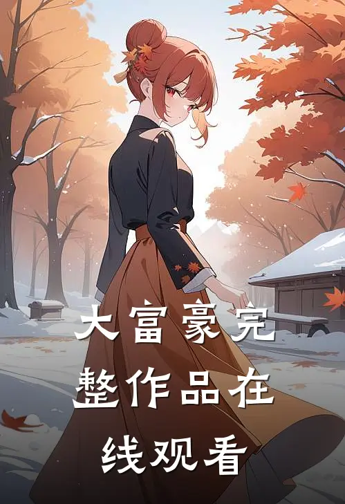 大富豪完整作品在线观看