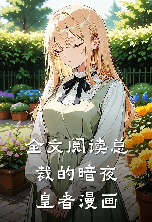 全文阅读总裁的暗夜皇者漫画
