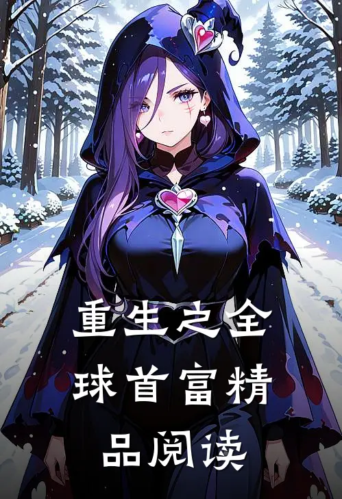重生之全球首富精品阅读
