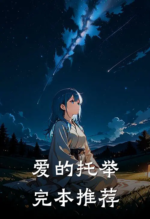 爱的托举完本推荐