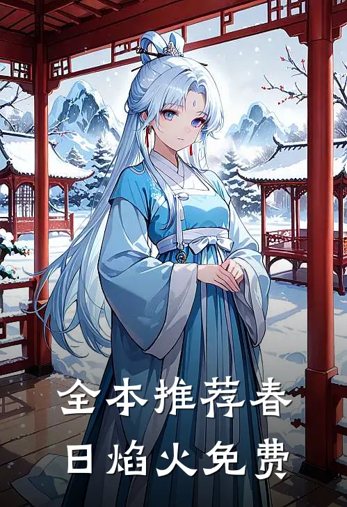全本推荐春日焰火免费