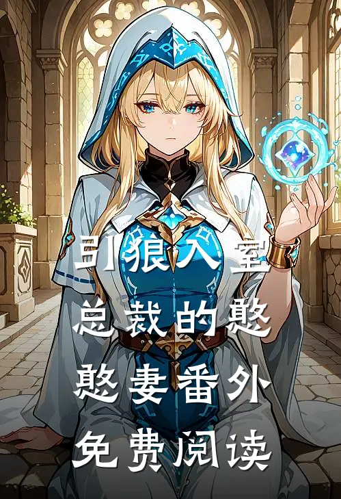 引狼入室总裁的憨憨妻番外免费阅读