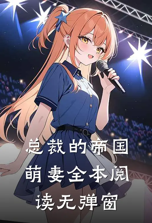 总裁的帝国萌妻全本阅读无弹窗