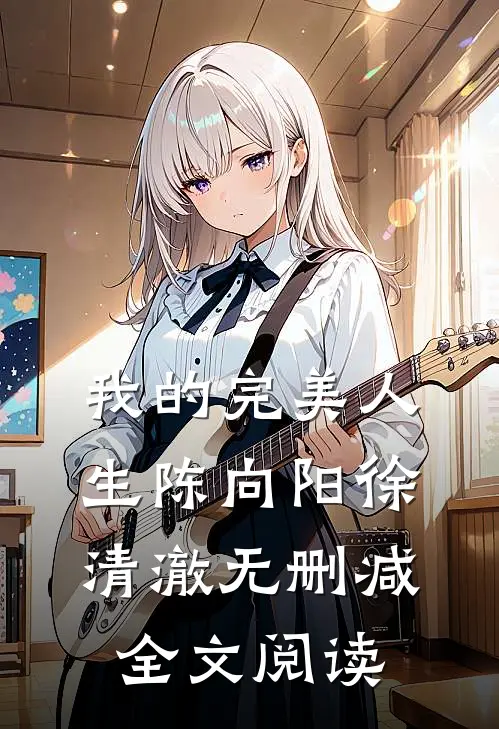 我的完美人生陈向阳徐清澈无删减全文阅读