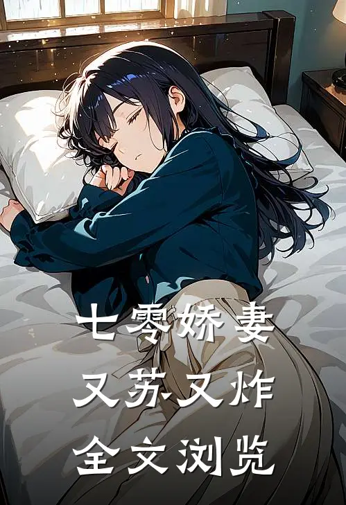 七零娇妻又苏又炸全文浏览