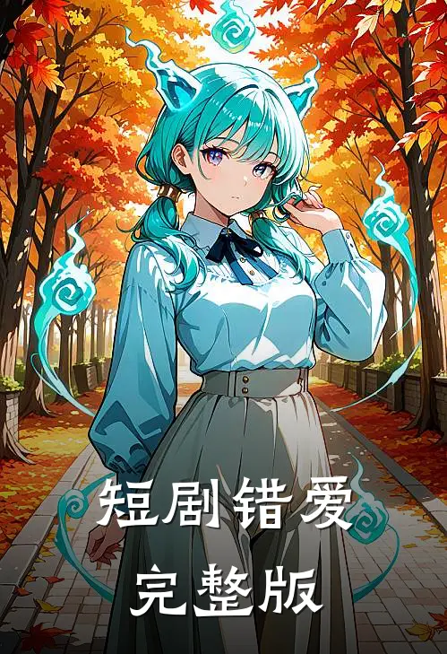 短剧错爱完整版