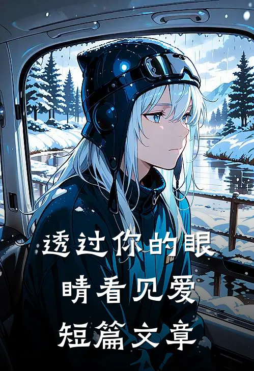 透过你的眼睛看见爱短篇文章