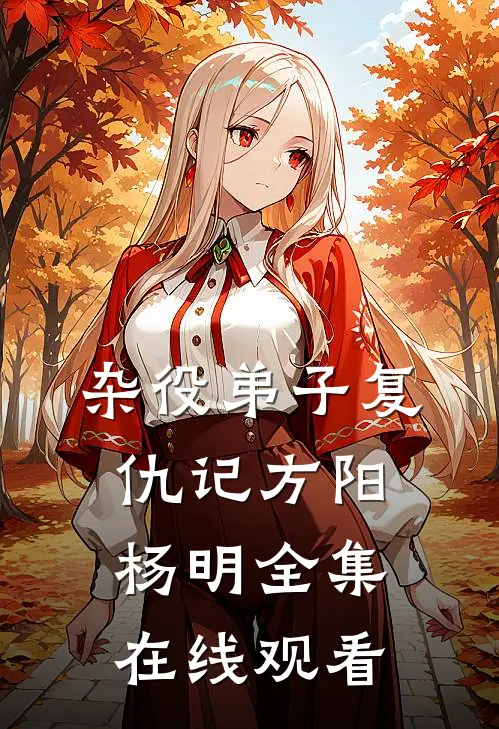 杂役弟子复仇记方阳杨明 全集在线观看
