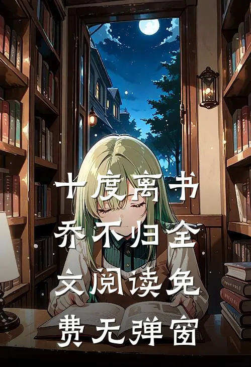 十度离书乔不归全文阅读免费无弹窗