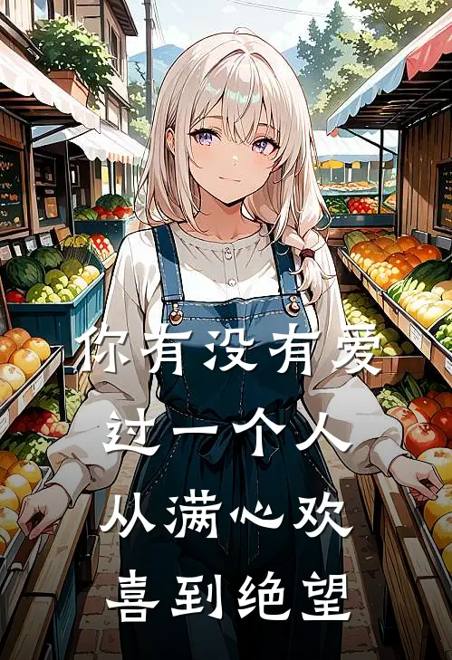 你有没有爱过一个人,从满心欢喜到绝望