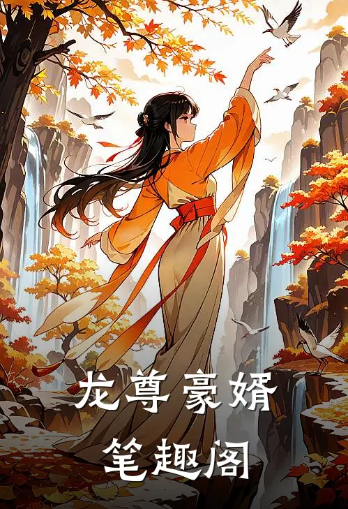 龙尊豪婿笔趣阁