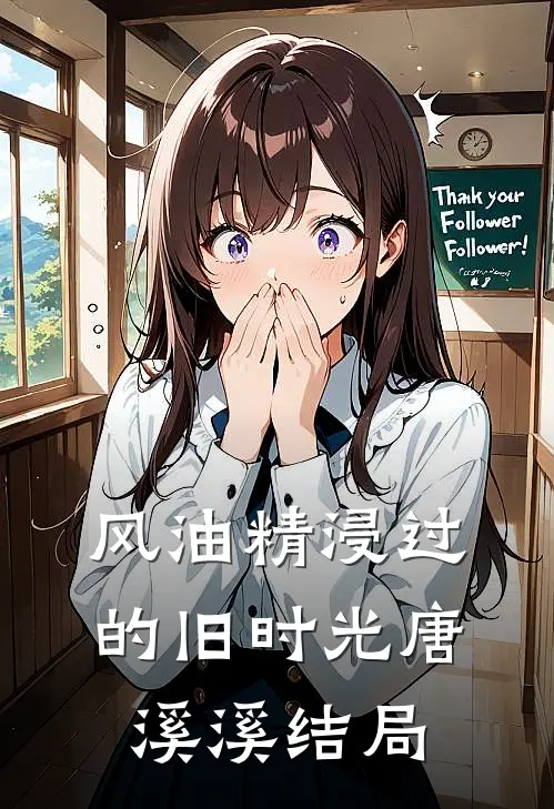 风油精浸过的旧时光唐溪溪结局