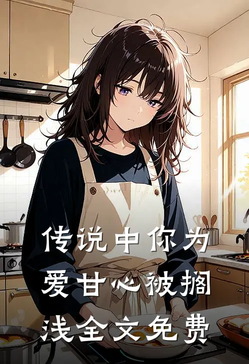 传说中你为爱甘心被搁浅全文免费