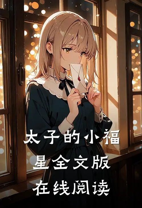 太子的小福星全文版在线阅读