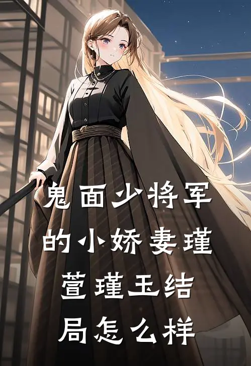 鬼面少将军的小娇妻瑾萱瑾玉结局怎么样