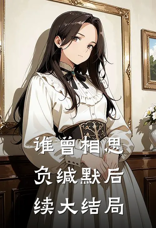 谁曾相思负缄默后续大结局