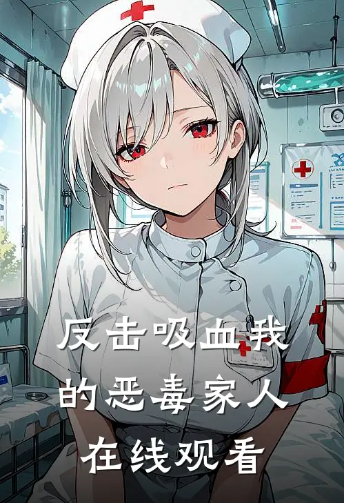 反击吸血我的恶毒家人在线观看