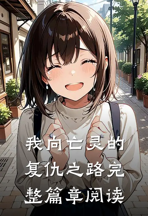 我向亡灵的复仇之路完整篇章阅读
