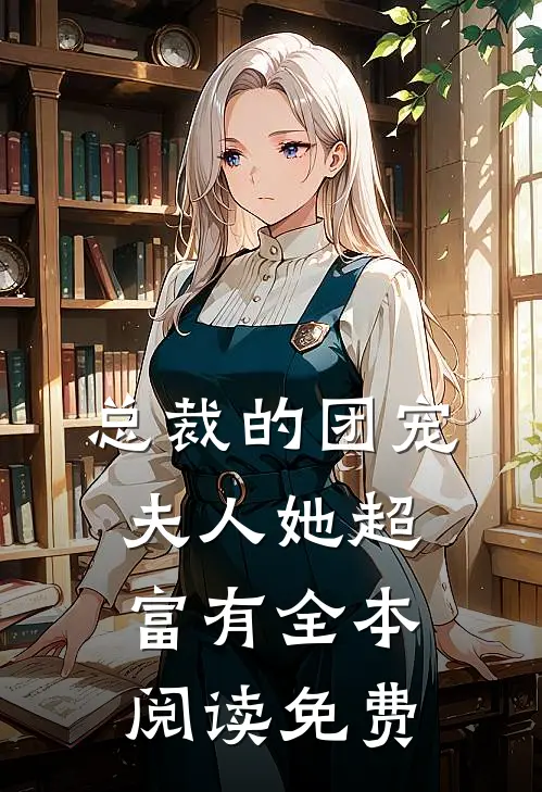 总裁的团宠夫人她超富有全本阅读免费
