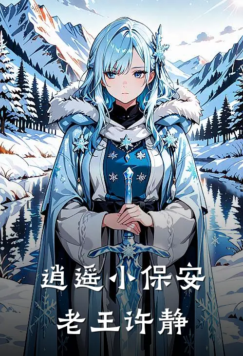 逍遥小保安老王许静
