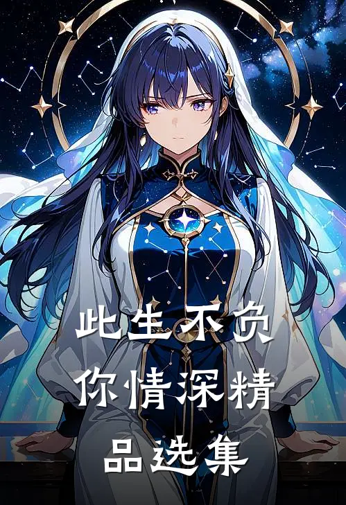 此生不负你情深精品选集