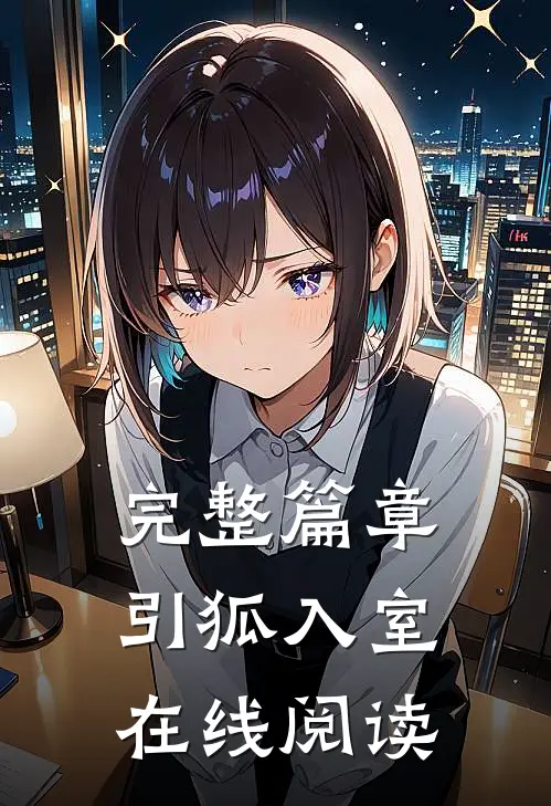 完整篇章引狐入室在线阅读