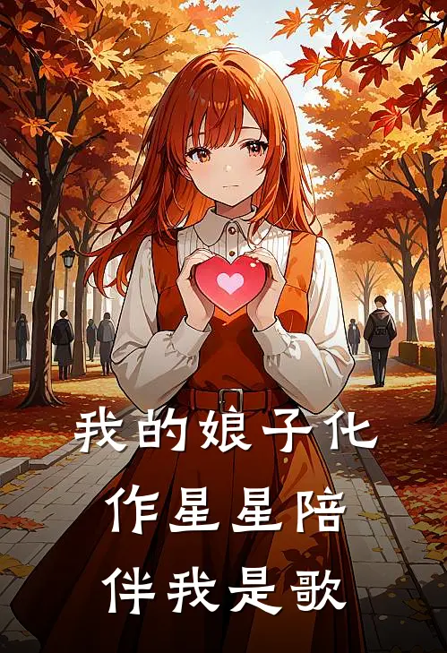 我的娘子化作星星陪伴我是歌